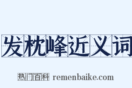发枕峰近义词是什么意思的图片
